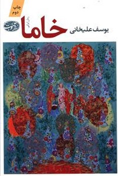 خاما (رقعي/گالينگور/آموت)