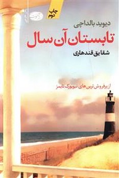 تابستان آن سال (شوميز/رقعي/آموت)