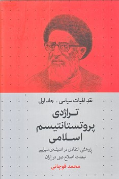 نقد الهيات سياسي 1 (تراژدي پروتستانتيسم/رقعي/گالينگور/سرايي)