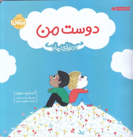 دوست من (دنياي ما) (گلاسه/خشتي بزرگ/شوميز/پرتقال)