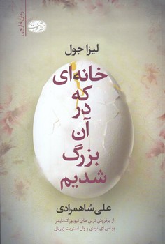 خانه اي كه در آن بزرگ شديم (رقعي/شوميز/آموت)