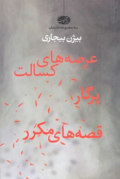سه مجموعه داستان (عرصه هاي كسالت/پرگار/قصه هاي مكرر/آموت)