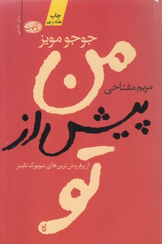 من پيش از تو (رقعي/شوميز/آموت)
