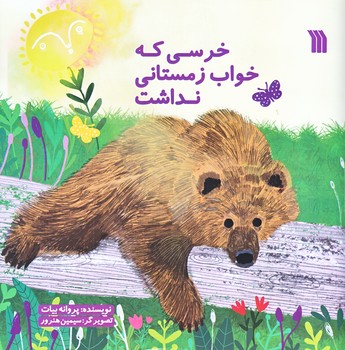خرسي كه خواب زمستاني نداشت (خشتي بزرگ/گلاسه/سروش)