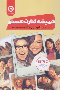 هميشه كنارت هستم (رقعي/شوميز/مون)