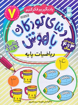 دنياي كودكان باهوش7 (رياضيات پايه/رحلي/شوميز/ته منگنه/ذكر)