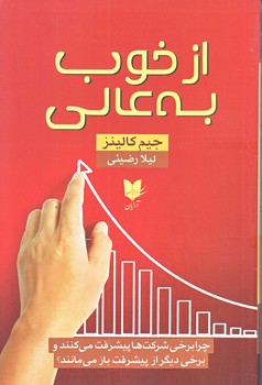 از خوب به عالي (رقعي/شوميز/آرايان)