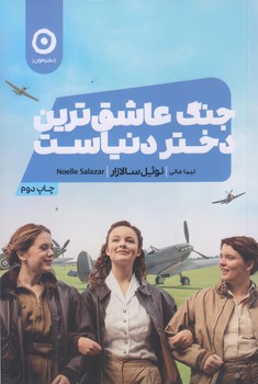 جنگ عاشق ترين دختر دنياست (رقعي/شوميز/مون)