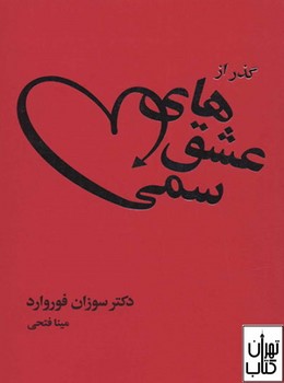 گذر از عشق هاي سمي (رقعي/شوميز/ليوسا)