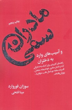 مادران سمي و آسيب هاي وارد به دختران (شميز/رقعي/ليوسا)