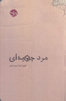 مرد جعبه اي (شوميز.رقعي.خوب)