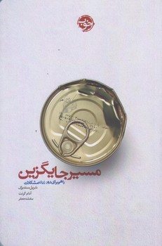 مسير جايگزين (رقعي/شوميز/خوب)