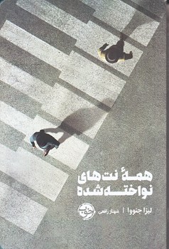همه نت هاي نواخته شده (رقعي/شوميز/خوب)