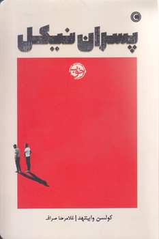 پسران نيكل (رقعي/شوميز/خوب)