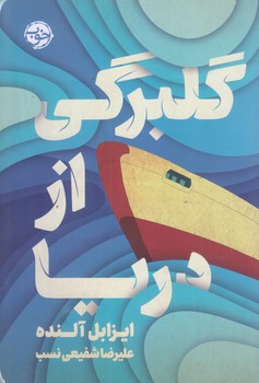 گلبرگي از دريا (رقعي/شوميز/خوب)