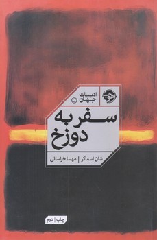 سفر به دوزخ (رقعي/شوميز/خوب)