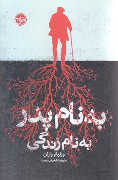 به نام پدر به نام زندگي (رقعي/شوميز/خوب)