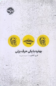 بهتره با يكي حرف بزني (رقعي/شوميز/خوب)