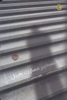 تسخير عمارت هيل (شوميز.رقعي.خوب)
