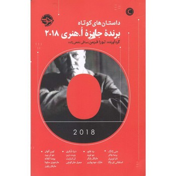 داستان هاي كوتاه برنده جايزه ا.هنري 2018 (رقعي/شوميز/خوب)