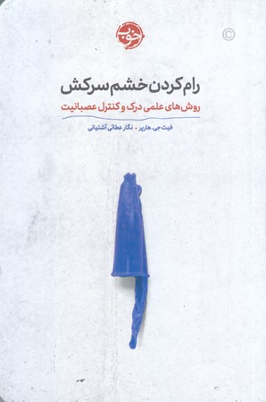رام كردن خشم سركش(رقعي/شوميز/حوب)
