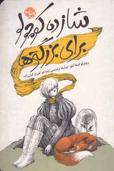شازده كوچولو براي بزرگترها (رقعي/شوميز/خوب)