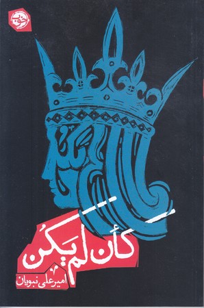 كان لم يكن(رقعي/شوميز/خوب)