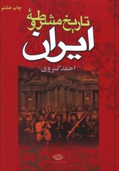  تاريخ مشروطه ايران (وزيري/گالينگور/نگاه)