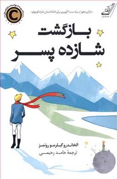 بازگشت شازده پسر (رقعي/شوميز/كوله پشتي)