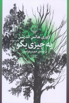 يه چيزي بگو (رقعي/شوميز/چشمه)