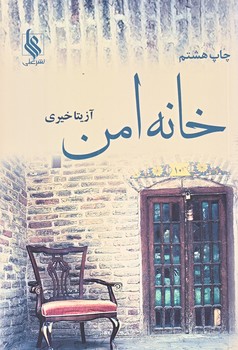 خانه امن (رقعي/شوميز/علي)