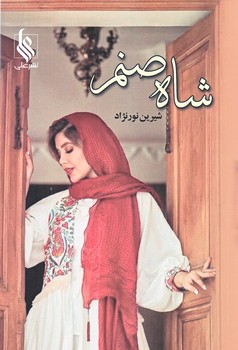 شاه صنم (2جلدي/رقعي/شوميز/علي)