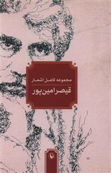 مجموعه كامل اشعار قيصر امين پور (1359 تا 1385 /شميز/جيبي/مرواريد)