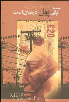 همه جا پاي پول در ميان است (رقعي/شوميز/مجيد)