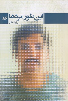 اين طور مردها (رقعي/شوميز/هيلا)