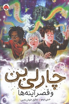 چارلي بن 4 (قصر آينه ها/رقعي/شوميز/شهر قلم)