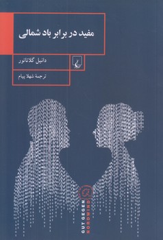 مفيد در برابر باد شمالي (رقعي/شوميز/ققنوس)
