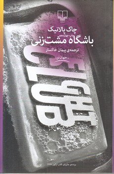 باشگاه مشت زني (رقعي/شوميز/چشمه)