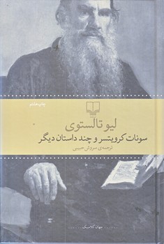 سونات كرويتسر و چند داستان ديگر (رقعي/گالينگور/چشمه)