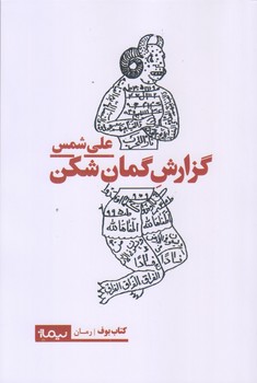 گزارش كمان شكن (رقعي/شوميز/نيماژ)