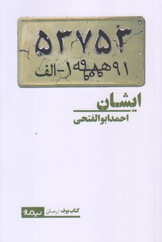 ايشان (رقعي/شوميز/نيماژ)