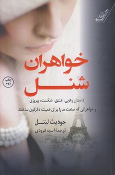 خواهران شنل (رقعي/شوميز/كوله پشتي)