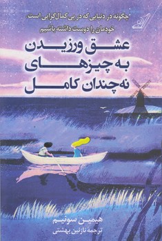 عشق ورزيدن به چيزهاي نه چندان كامل (رقعي/شوميز/كوله پشتي)