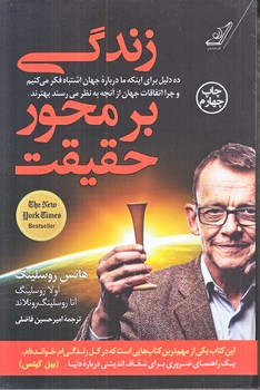 زندگي بر محور حقيقت (رقعي/شوميز/كوله پشتي)
