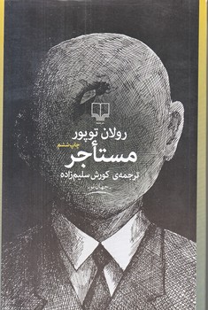 مستاجر (شوميز.رقعي.چشمه)
