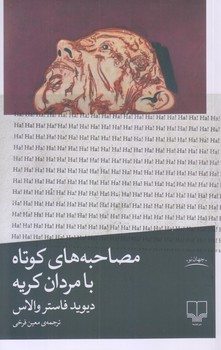 مصاحبه هاي كوتاه با مردان كريه (رقعي/شوميز/چشمه)