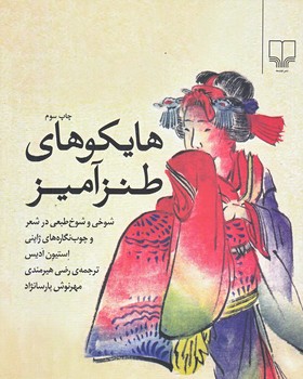 هايكوهاي طنز آميز (رقعي/شوميز/چشمه)