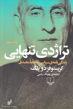 تراژدي تنهايي (رقعي/شوميز/چشمه)