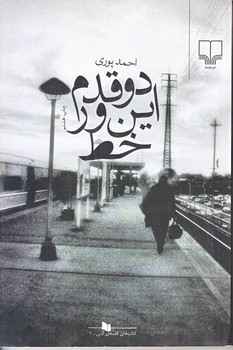دو قدم اين ور خط (رقعي/شوميز/چشمه)
