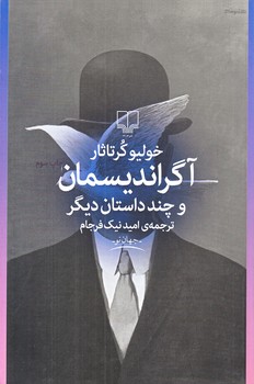 آگرانديسمان و چند داستان ديگر (جهان نو)(شميز/رقعي/چشمه)